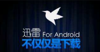 迅雷5.8下载速度慢怎么办