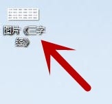 借用PDF将图片中的文字转换成word文字