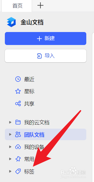 金山文档怎么删除标签?