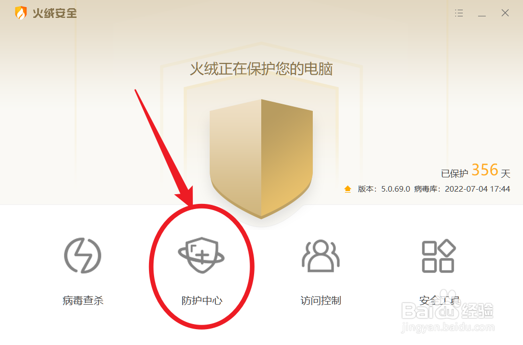 怎么开启火绒安全的系统加固