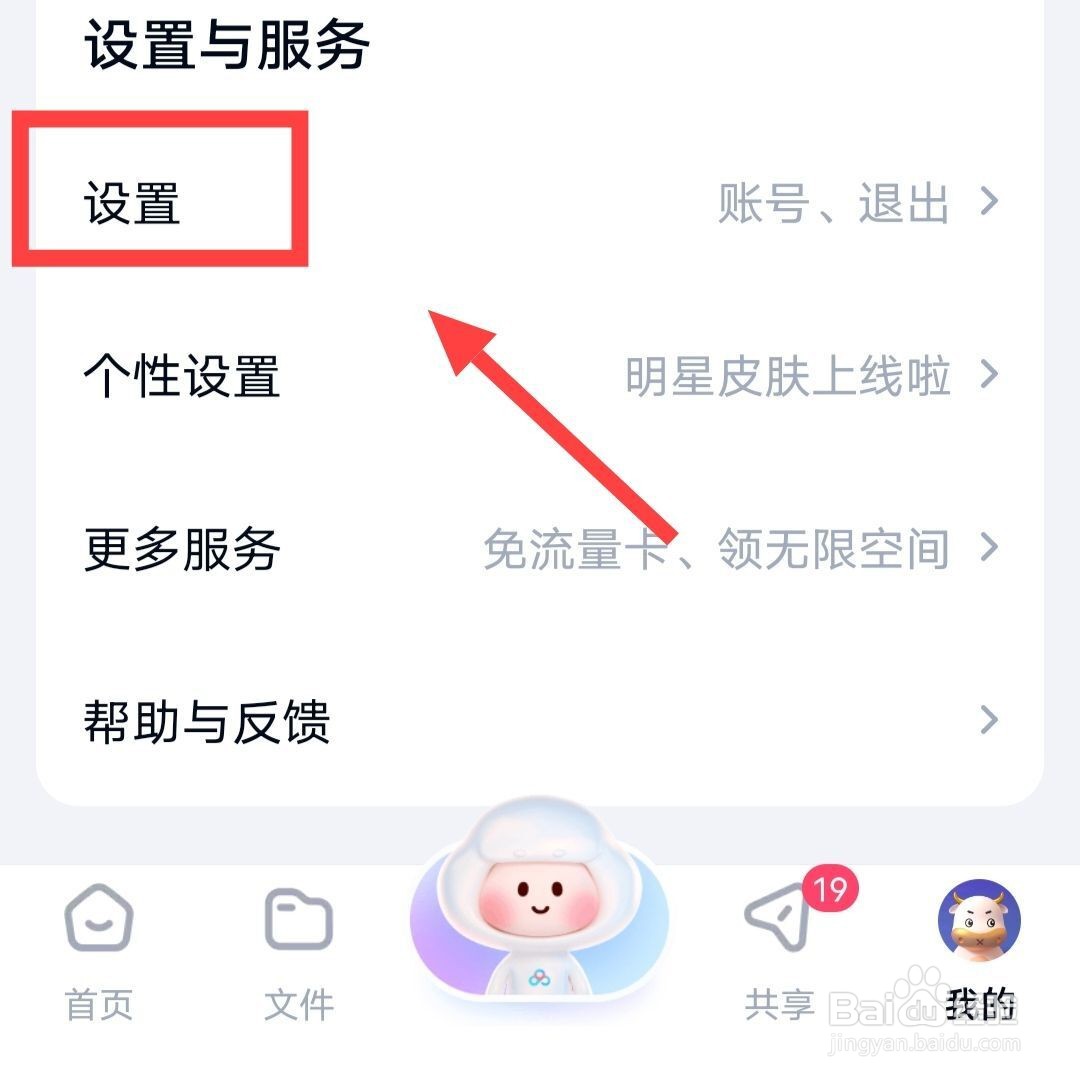 在百度网盘上进行下载设置