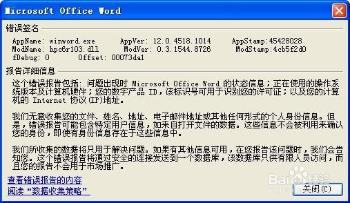 关闭word时提示遇到问题需要关闭。