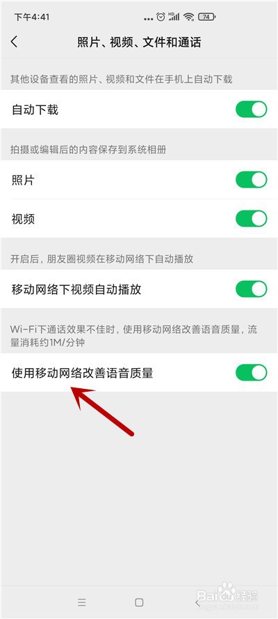 微信怎么关闭使用网络改善语音质量