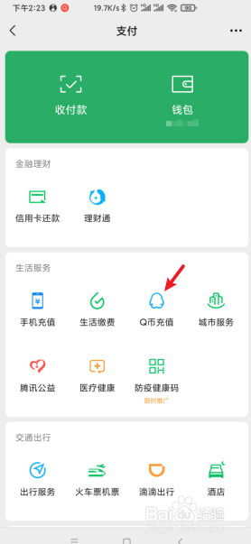 手机微信如何充值Q币
