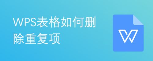 WPS表格如何删除重复项