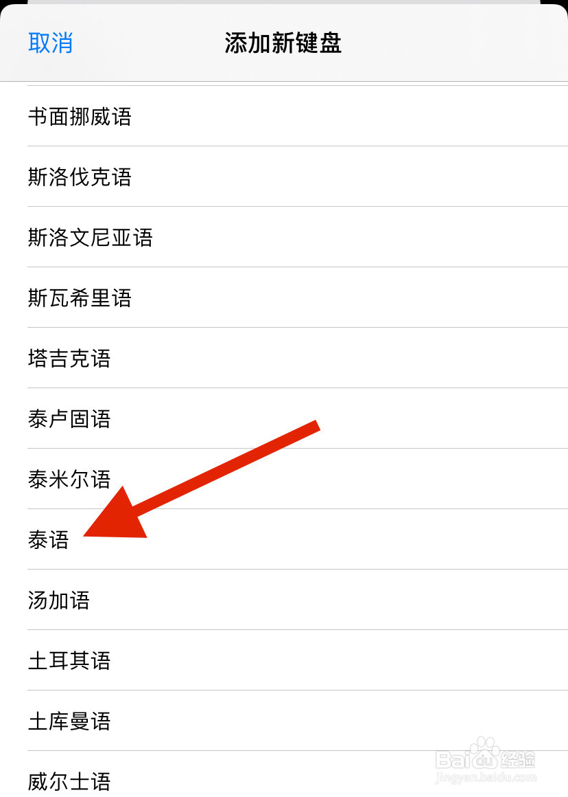 苹果手机怎么设置泰语输入法