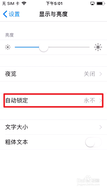 苹果手机如何关闭自动锁屏