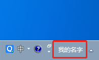 windows7系统怎样在任务栏显示自己的名字？