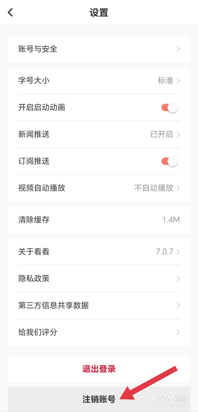 看看新闻怎么注销账号