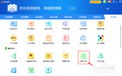 驱动精灵开启过滤蓝光教程