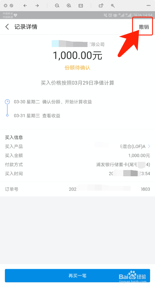 支付宝理财如何撤销基金交易