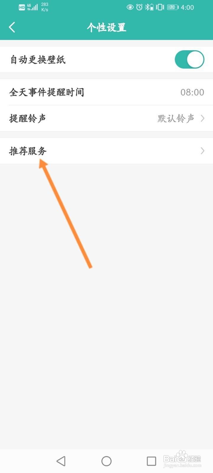 万年历怎么关闭个性推荐