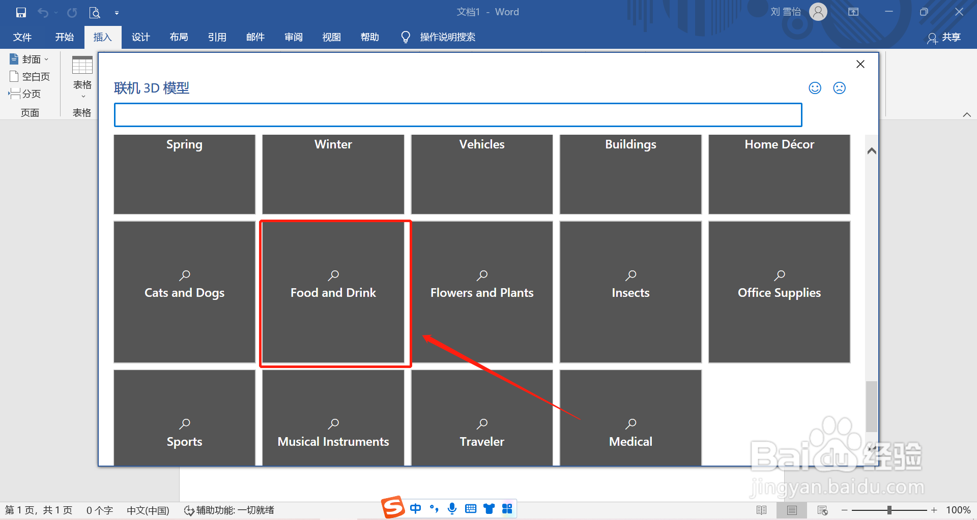 在word中怎么插入柠檬的3D模型