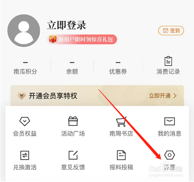 如何开启南方周末APP的推送全部消息