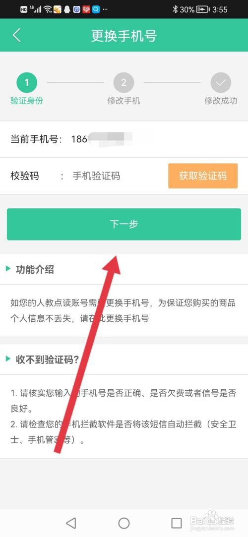 人教点读怎么更换绑定的手机号
