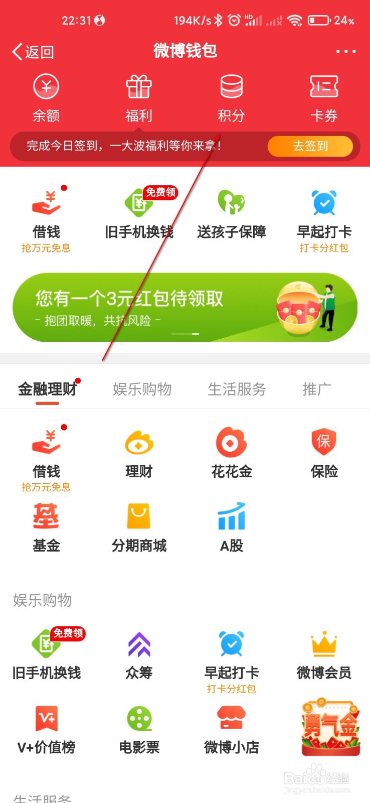 微博怎么查看积分使用记录