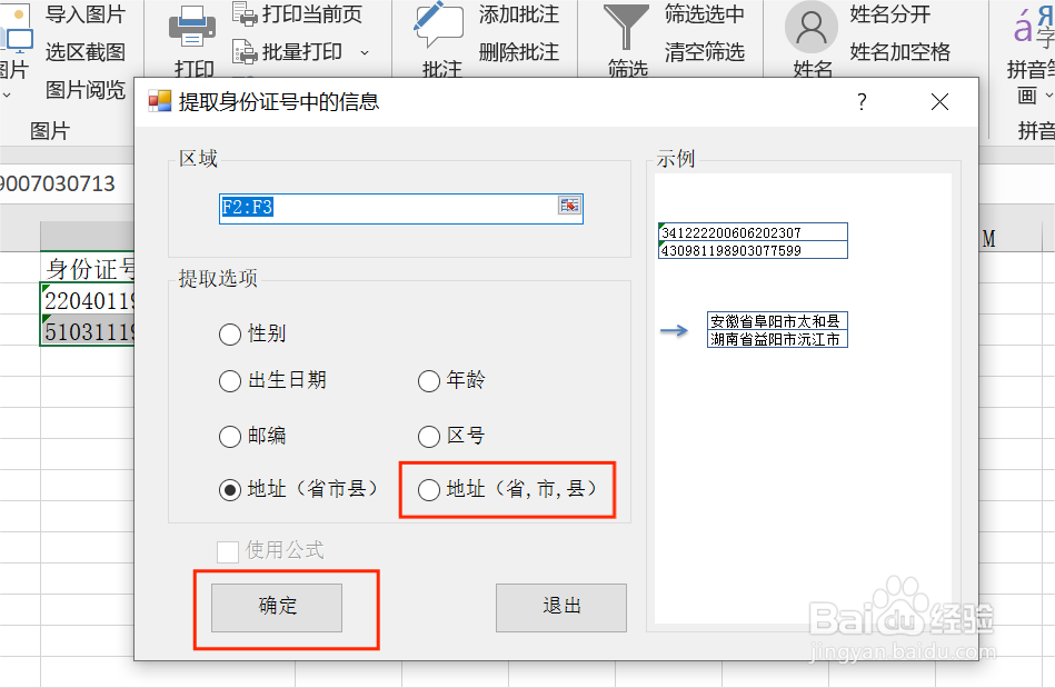 Excel中如何根据身份证提取省市县并用逗号隔开