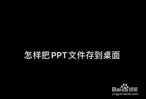 怎样把ppt文件存到桌面