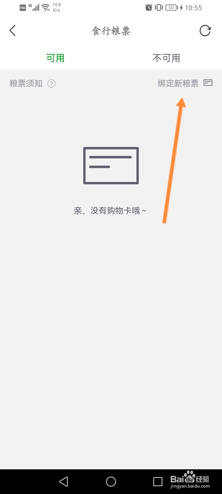 食行生鲜怎么绑定粮票