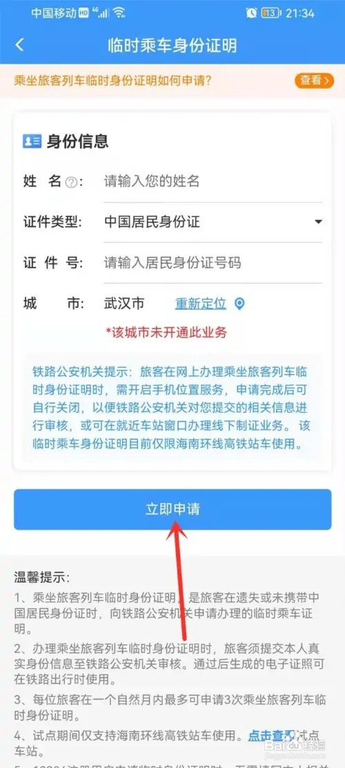 乘火车临时身份证如何办理