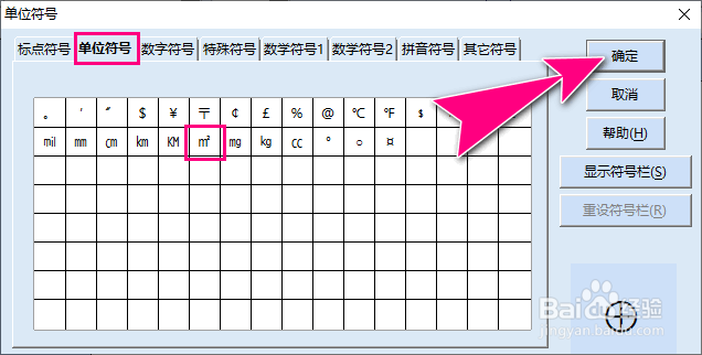 怎么在RedOffice文档插入平方米的文字符号