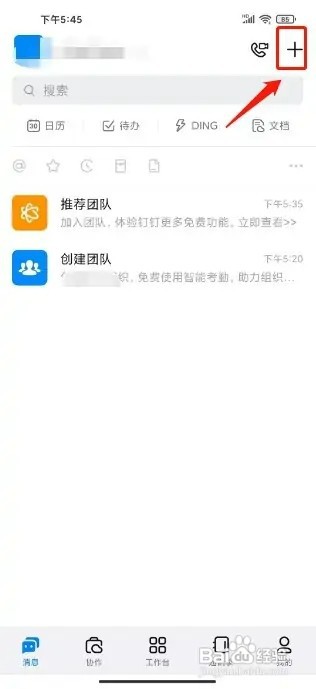 钉钉怎样创建团队