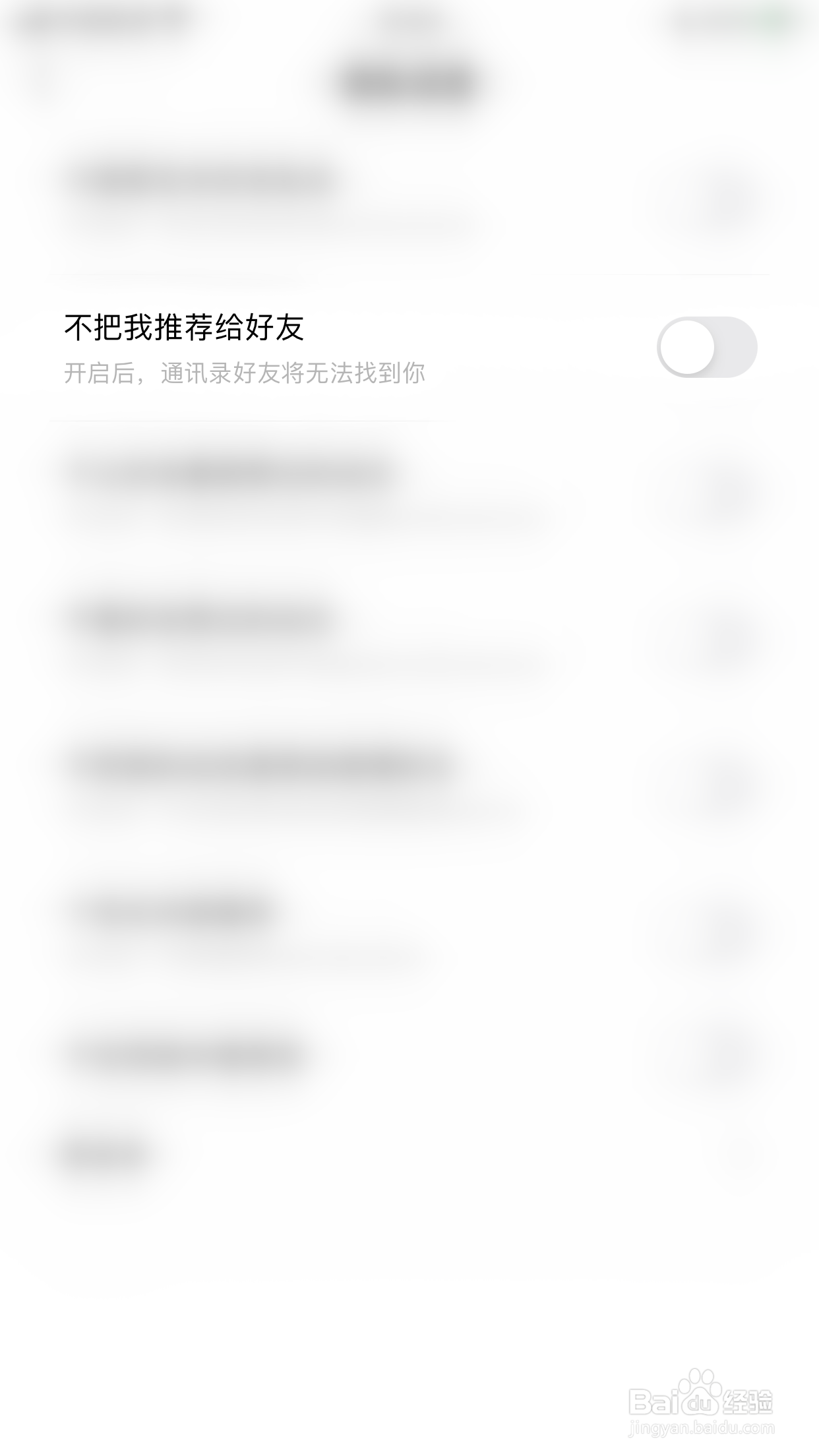 绿洲如何启用不把我推荐给好友