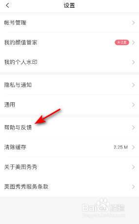 美图秀秀怎么意见反馈