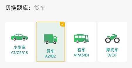 冠群驾考怎么切换题库 应对不同的驾照类型考试