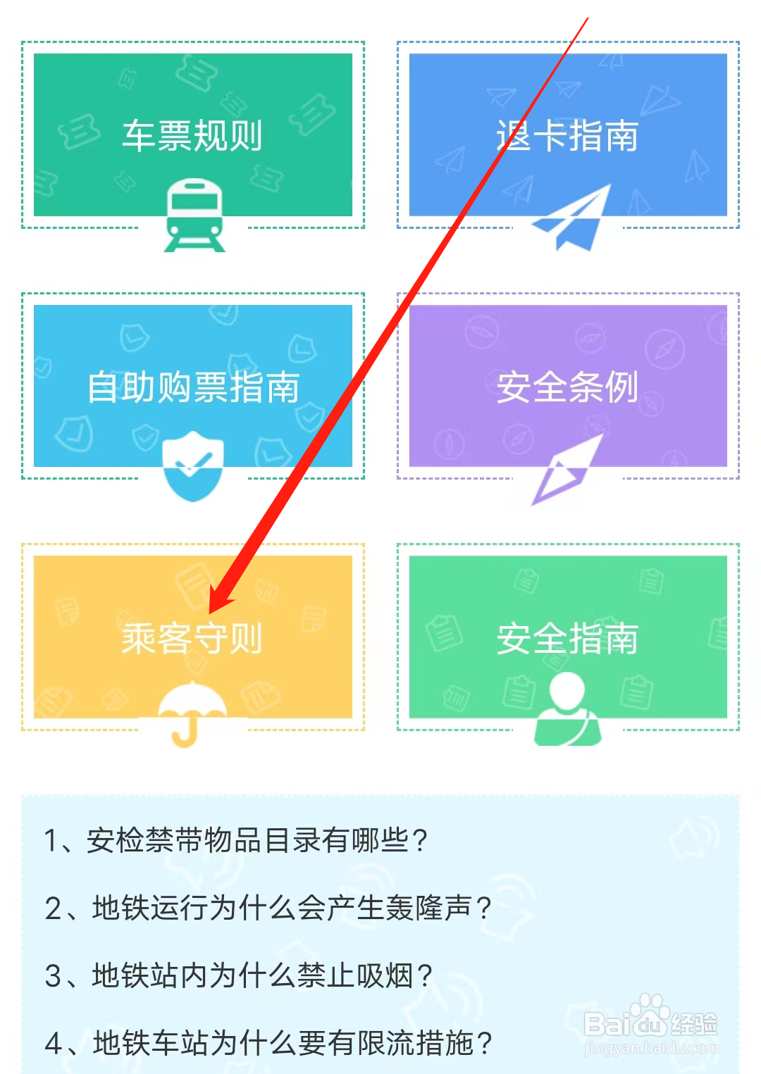 北京地铁怎样查看乘客守则