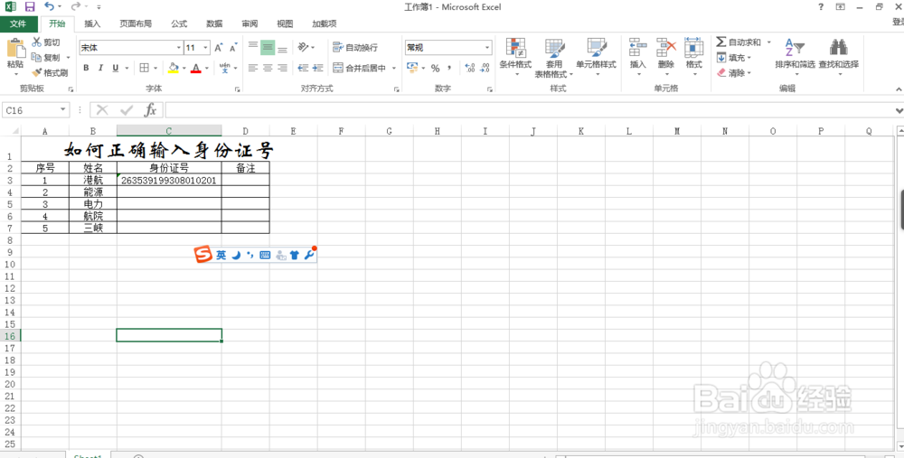 如何在excel中输入身份证号