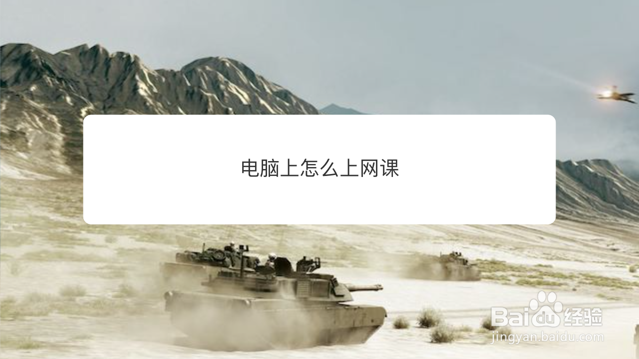 电脑上怎么上网课