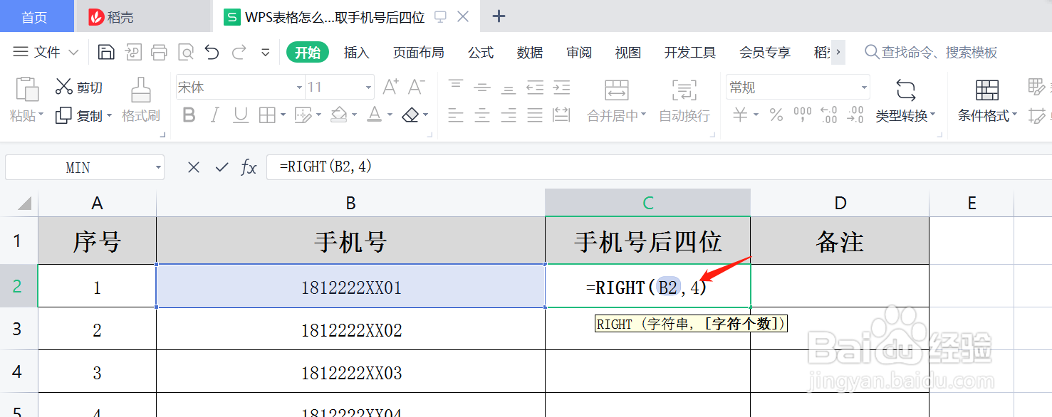 WPS表格怎么使用函数截取手机号后四位