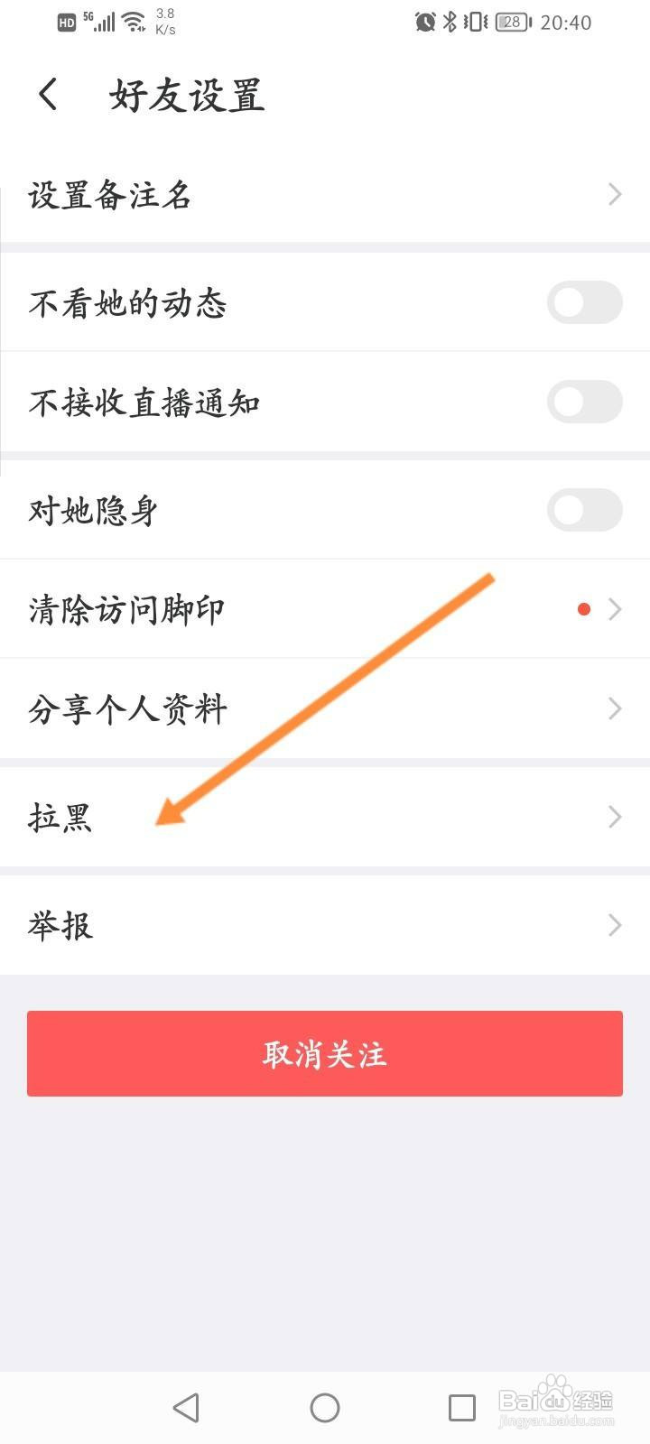 MOMO陌陌软件中怎么拉黑好友？