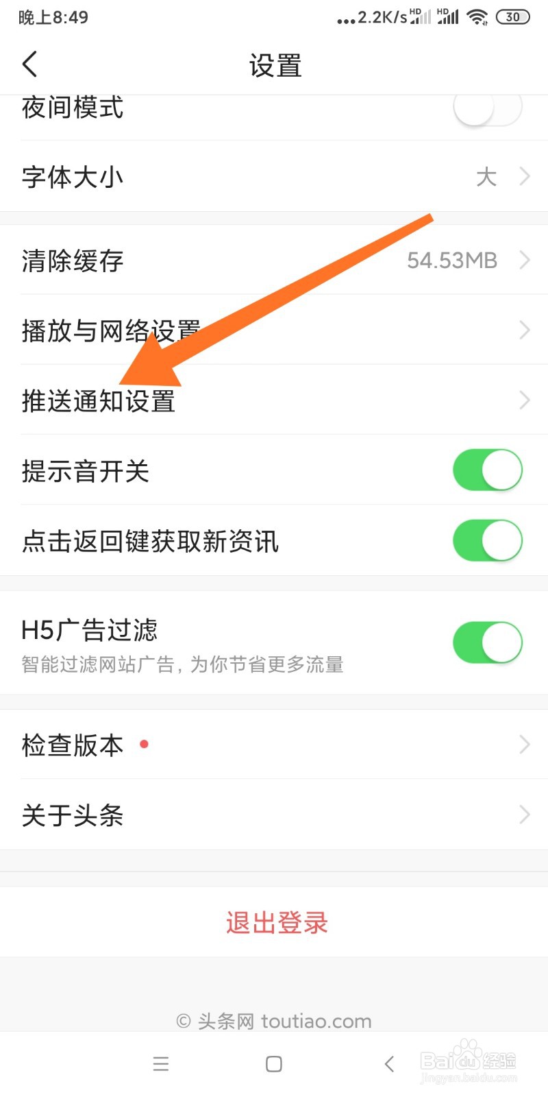 如何设置头条推送消息免打扰？