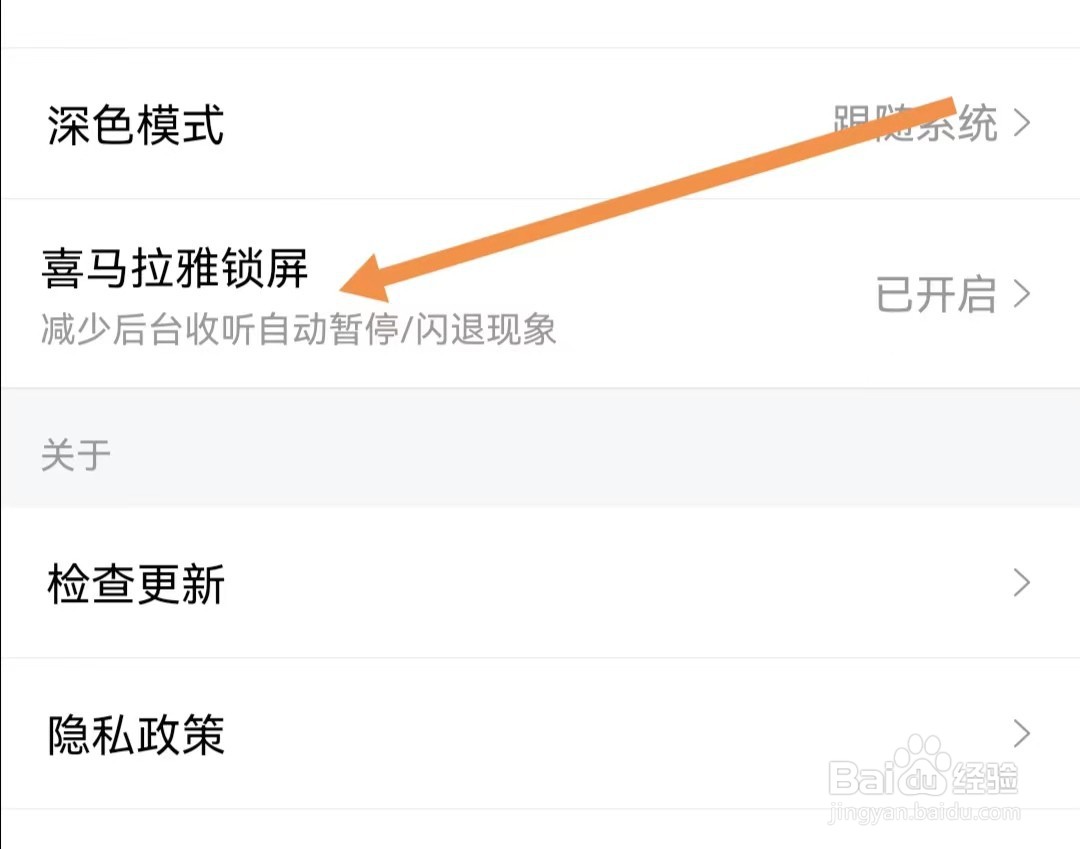 喜马拉雅APP怎样关闭喜马拉雅锁屏