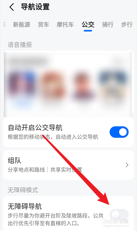 高德地图如何开启无障碍导航？