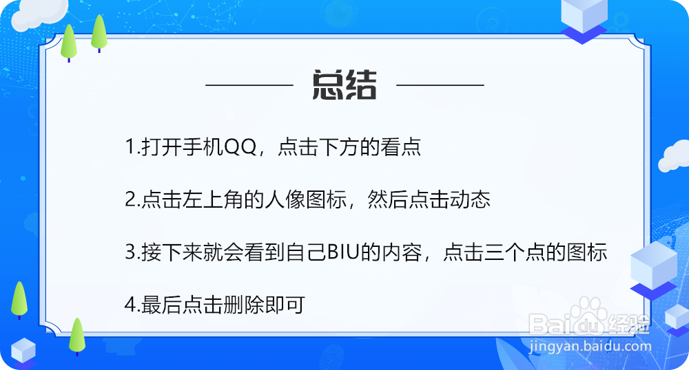 怎么删除QQ看点BIU的内容