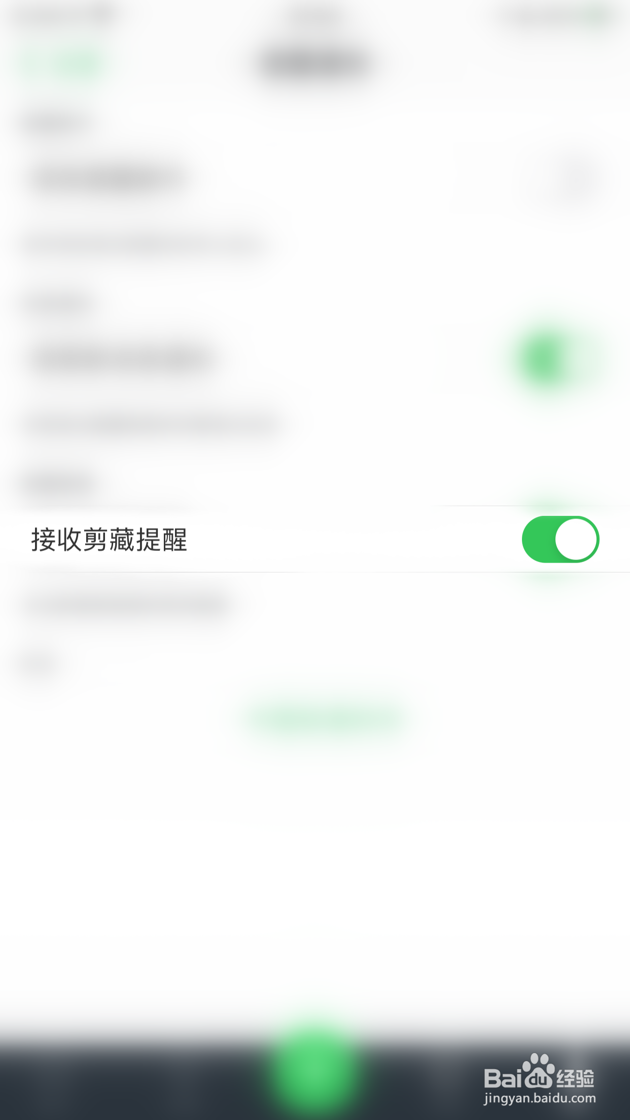怎么关闭滑记接收剪藏提醒