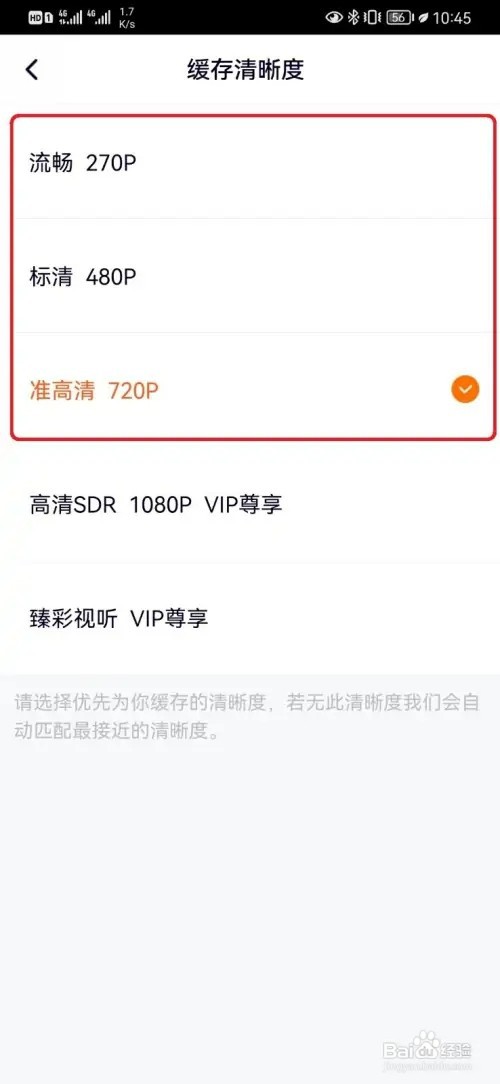 腾讯视频缓存清晰度如何设置