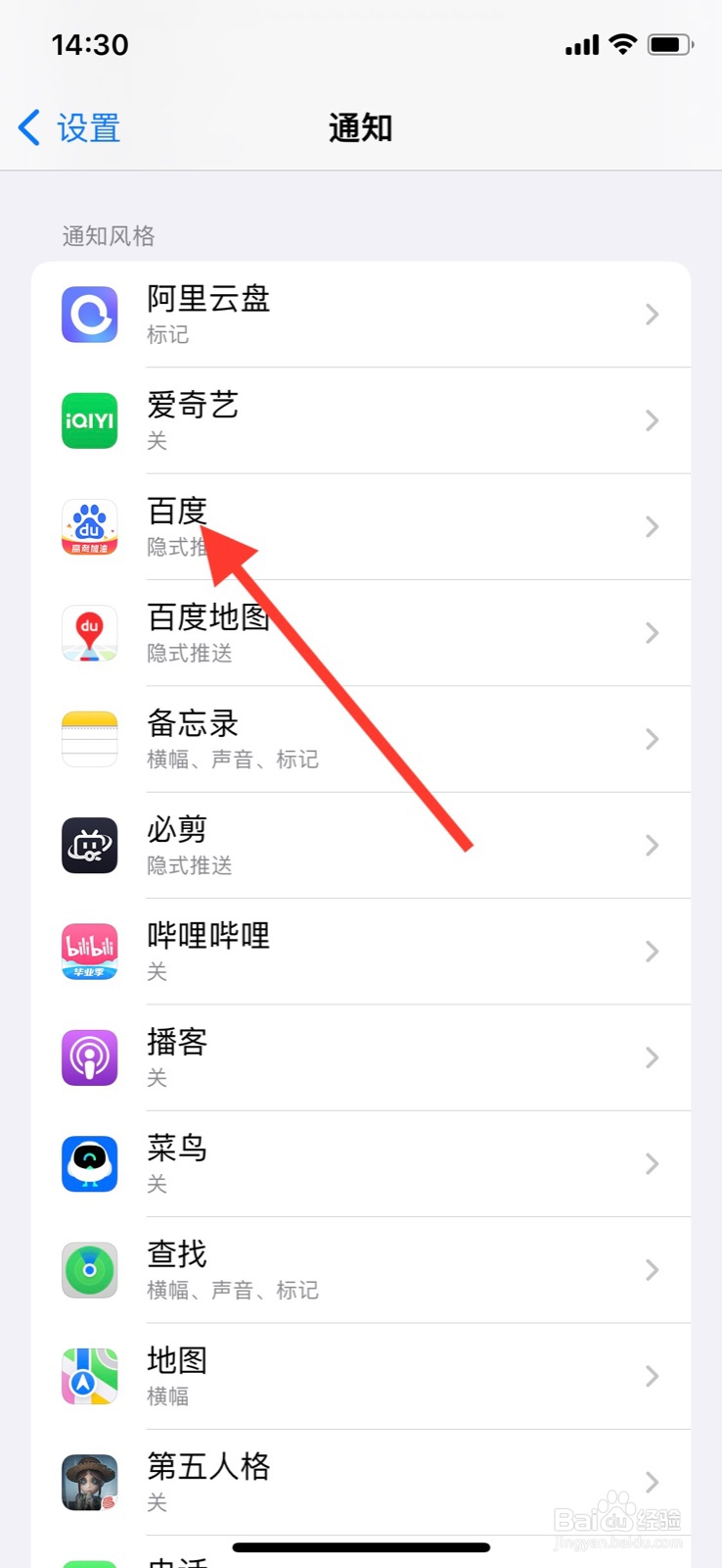 iPhone同意“百度”app在通知中心显示通知