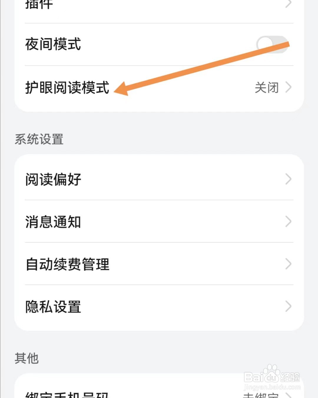 阅读APP如何打开护眼阅读模式