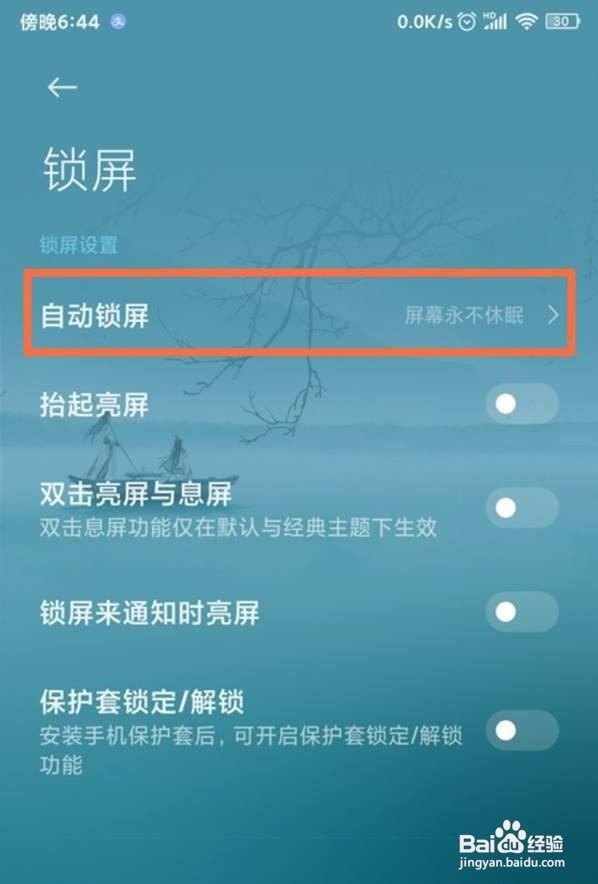 红米note9怎么设置永不锁屏