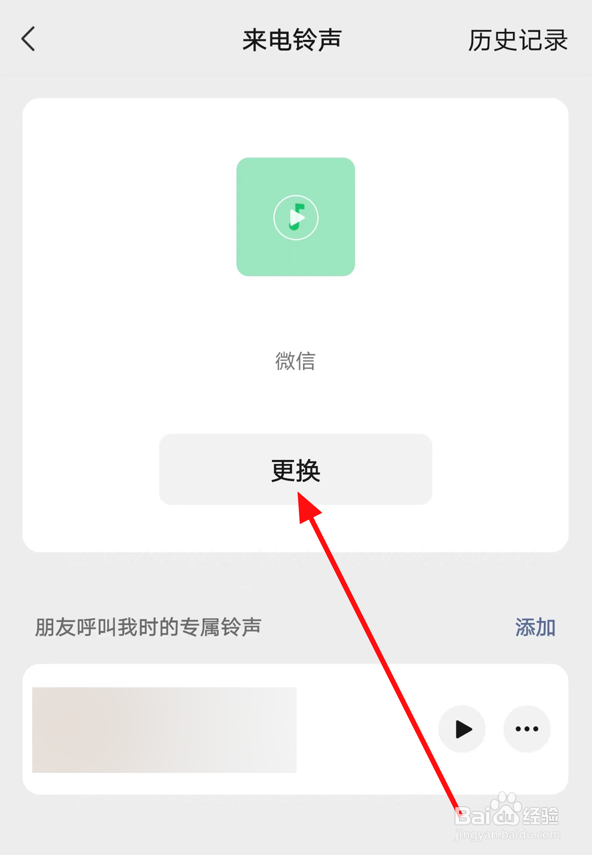 手机微信中怎么查看当前使用的来电铃声