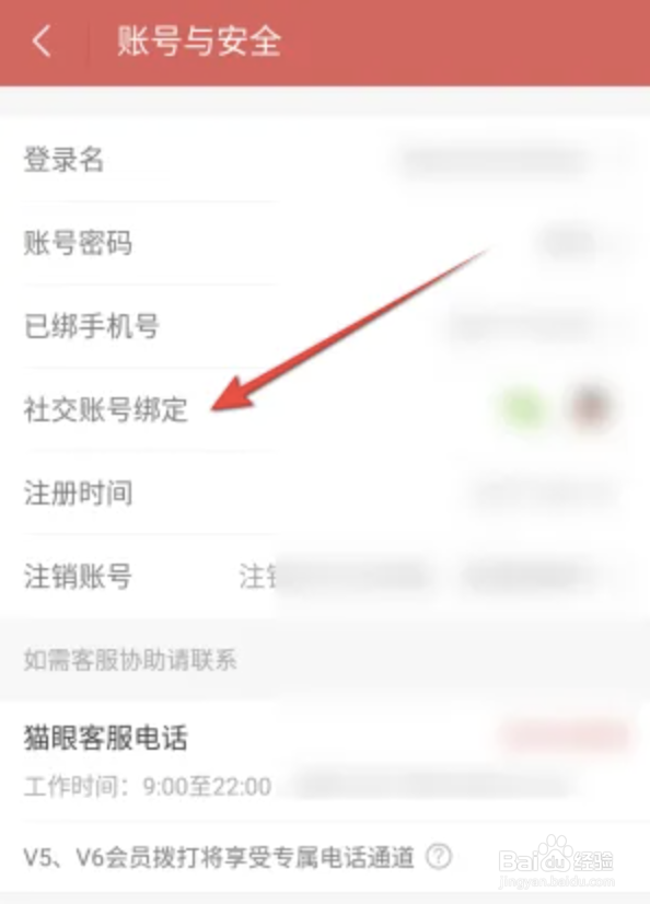 猫眼电影APP怎么微信解绑
