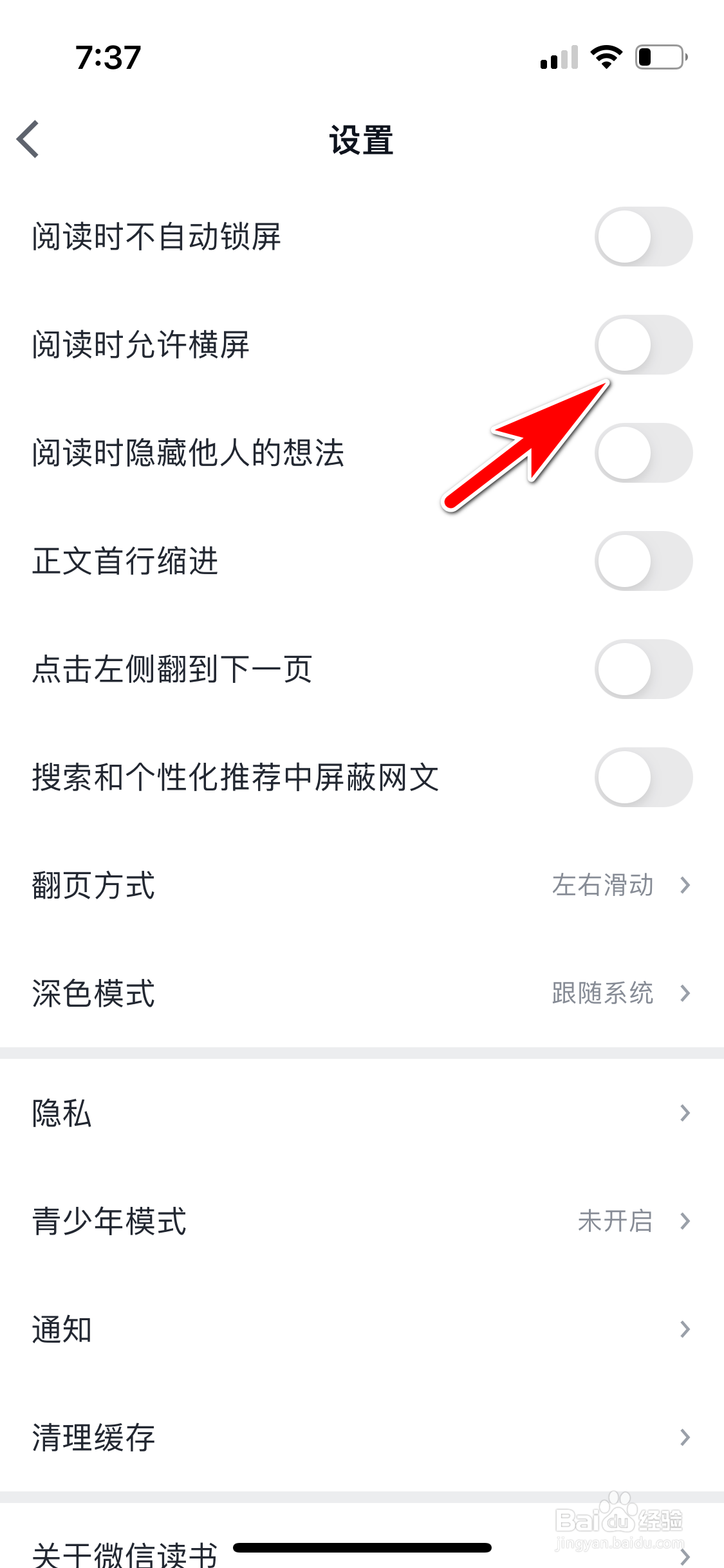 微信读书怎么禁止阅读时横屏