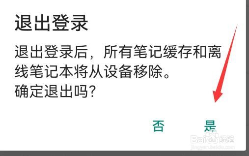 印象笔记如何退出登录？