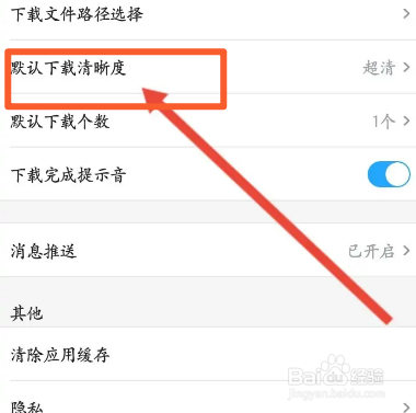 土豆视频软件中怎么修改下载的清晰度
