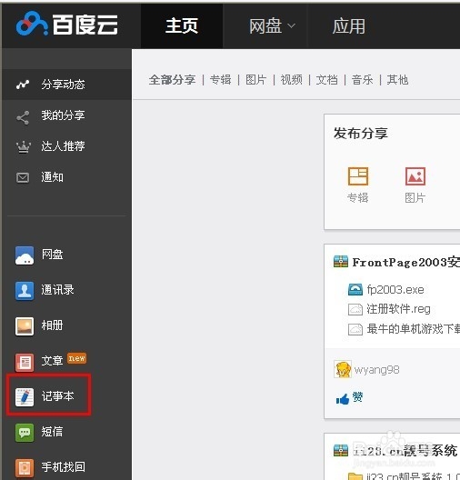 随身携带的记事本【百度云记事本】