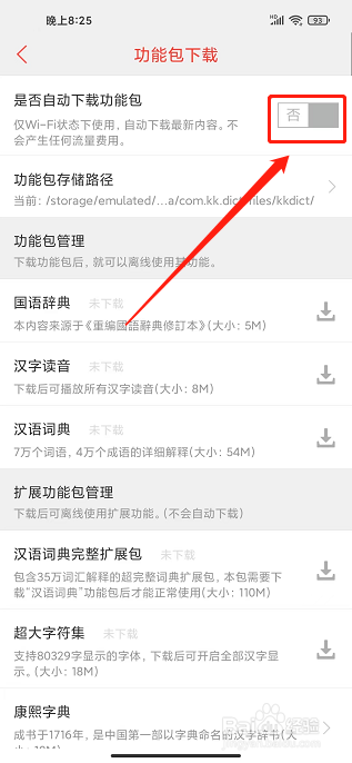 快快查汉语字典app怎么关闭自动下载功能包